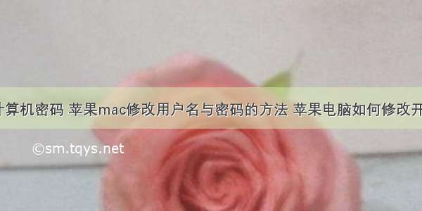 苹果用计算机密码 苹果mac修改用户名与密码的方法 苹果电脑如何修改开机密码...