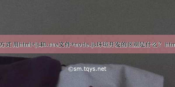 vue.js开发方式 用html+js和.vue文件+node.js环境开发的区别是什么？ html表情代码