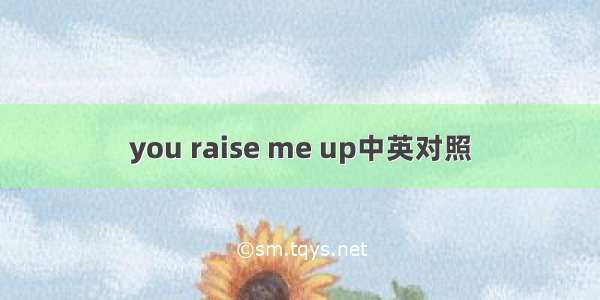 you raise me up中英对照