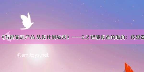 《智能家居产品 从设计到运营》——2.2 智能设备的触角：传感器