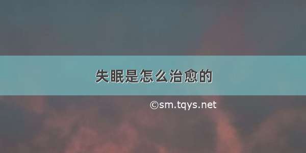 失眠是怎么治愈的