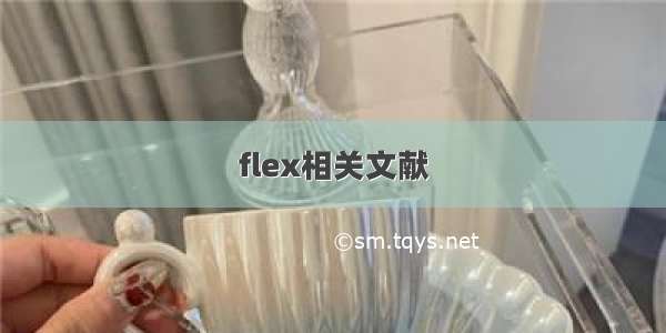 flex相关文献