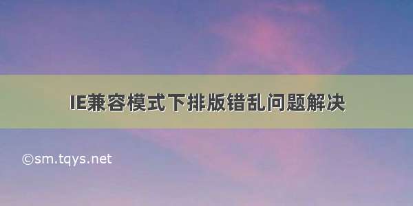 IE兼容模式下排版错乱问题解决