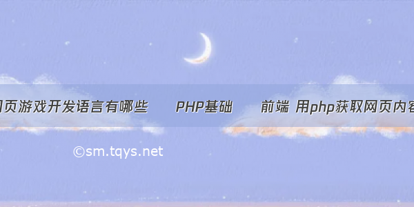 网页游戏开发语言有哪些 – PHP基础 – 前端 用php获取网页内容