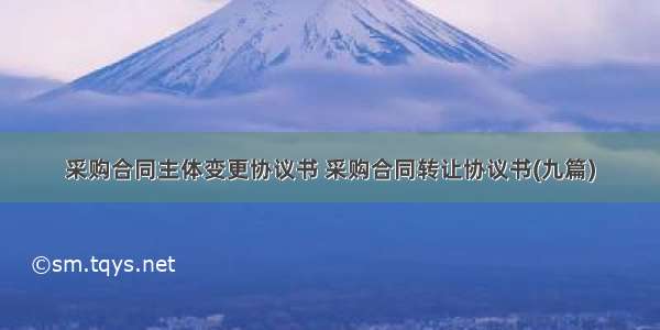 采购合同主体变更协议书 采购合同转让协议书(九篇)