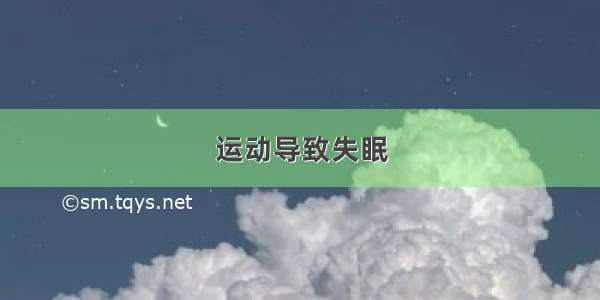 运动导致失眠