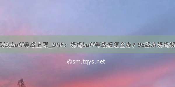 dnf剑魂buff等级上限_DNF：奶妈buff等级低怎么办？95版本奶妈解析！