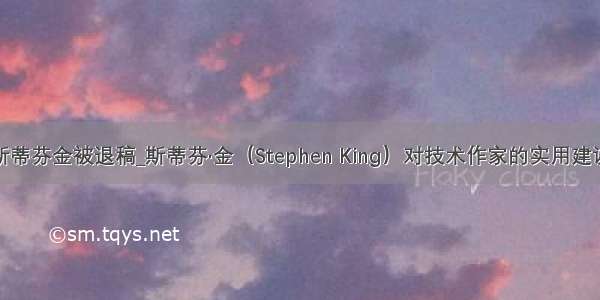 斯蒂芬金被退稿_斯蒂芬·金（Stephen King）对技术作家的实用建议