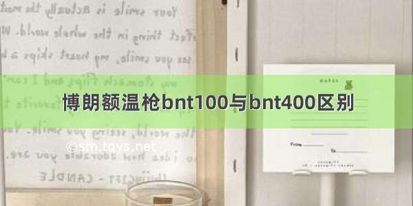 博朗额温枪bnt100与bnt400区别