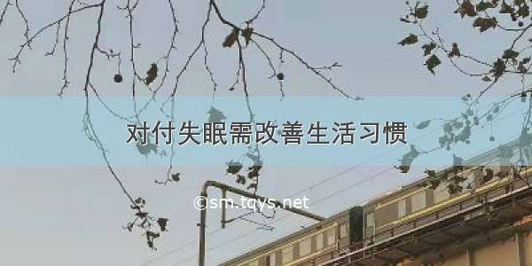 对付失眠需改善生活习惯