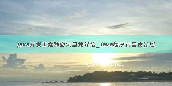 java开发工程师面试自我介绍_Java程序员自我介绍