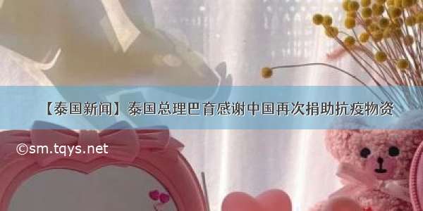 【泰国新闻】泰国总理巴育感谢中国再次捐助抗疫物资