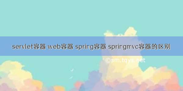 servlet容器 web容器 spring容器 springmvc容器的区别