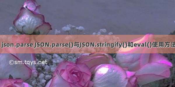 php json.parse JSON.parse()与JSON.stringify()和eval()使用方法详解