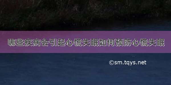 哪些疾病会引起心慌失眠如何预防心慌失眠