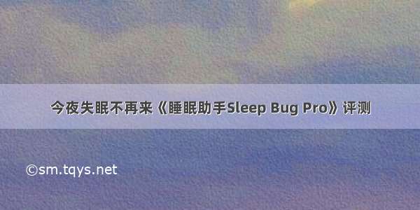今夜失眠不再来《睡眠助手Sleep Bug Pro》评测