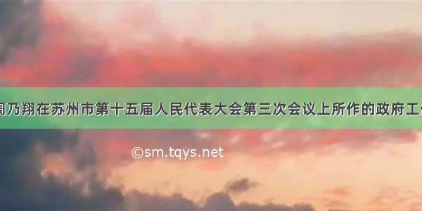 苏州市市长周乃翔在苏州市第十五届人民代表大会第三次会议上所作的政府工作报告中指出