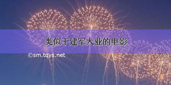 类似于建军大业的电影