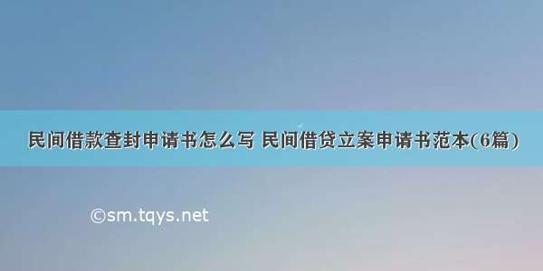 民间借款查封申请书怎么写 民间借贷立案申请书范本(6篇)