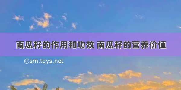 南瓜籽的作用和功效 南瓜籽的营养价值