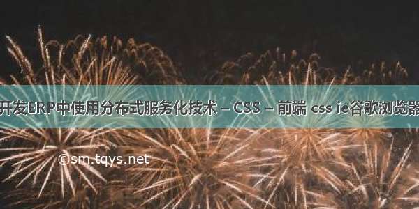 如何在开发ERP中使用分布式服务化技术 – CSS – 前端 css ie谷歌浏览器兼容性