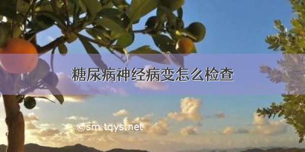 糖尿病神经病变怎么检查