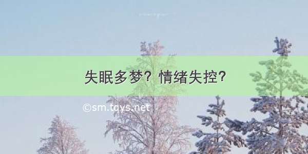 失眠多梦？情绪失控？