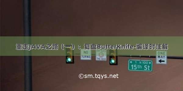 重走JAVA之路（一）：复盘ButterKnife-编译时注解