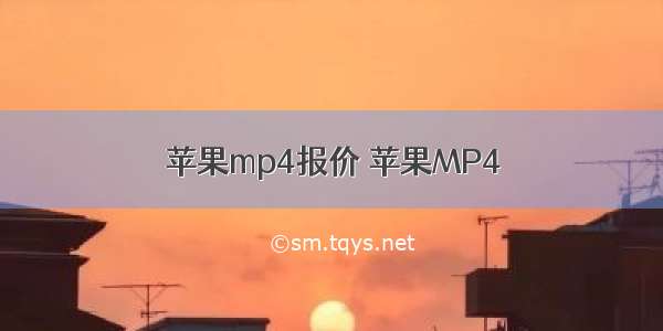 苹果mp4报价 苹果MP4