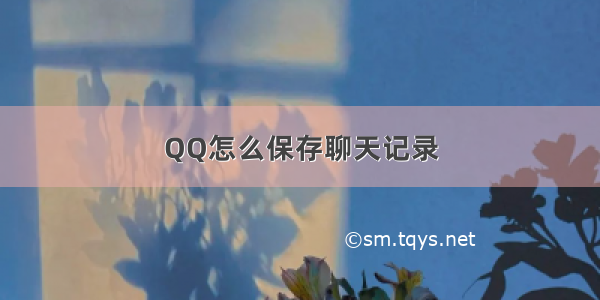 QQ怎么保存聊天记录