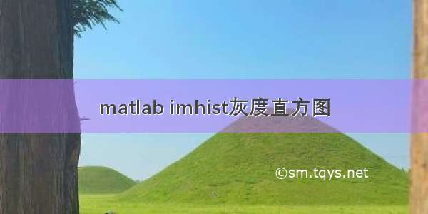 matlab imhist灰度直方图