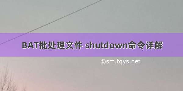 BAT批处理文件 shutdown命令详解