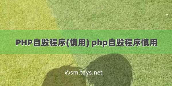 PHP自毁程序(慎用) php自毁程序慎用