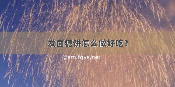 发面糖饼怎么做好吃？