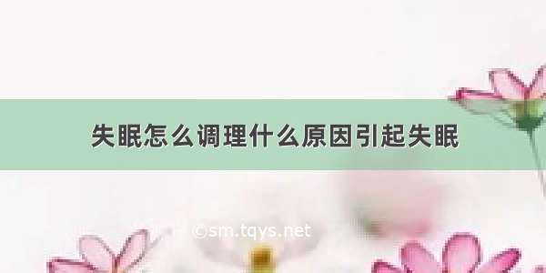 失眠怎么调理什么原因引起失眠