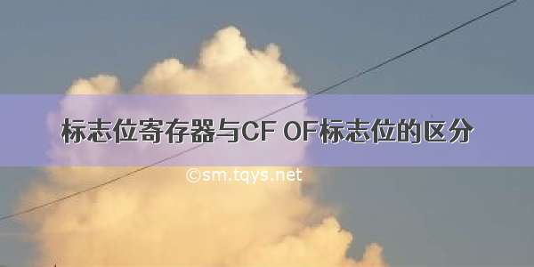 标志位寄存器与CF OF标志位的区分