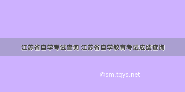 江苏省自学考试查询 江苏省自学教育考试成绩查询