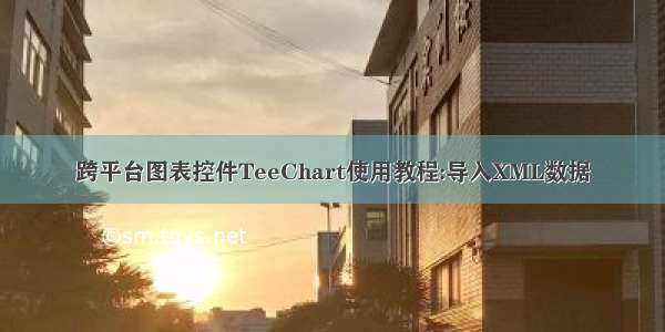 跨平台图表控件TeeChart使用教程:导入XML数据