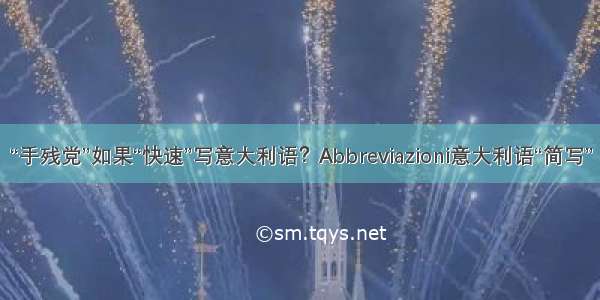 “手残党”如果“快速”写意大利语？Abbreviazioni意大利语“简写”