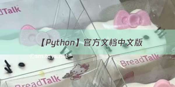 【Python】官方文档中文版
