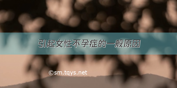 引起女性不孕症的一般原因