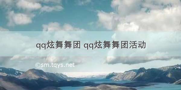 qq炫舞舞团 qq炫舞舞团活动