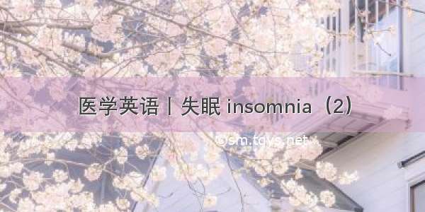 医学英语丨失眠 insomnia（2）