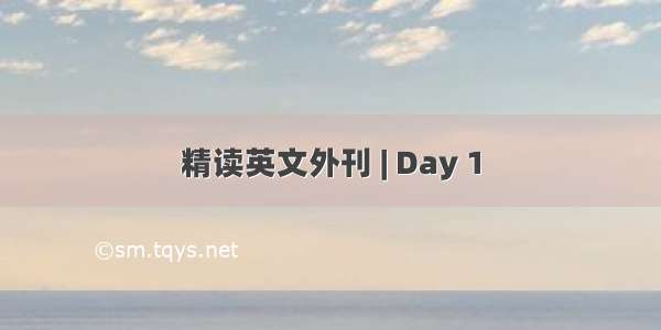 精读英文外刊 | Day 1