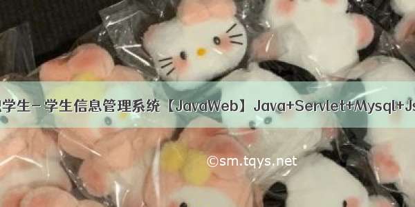 中职学生- 学生信息管理系统【JavaWeb】Java+Servlet+Mysql+Jsp
