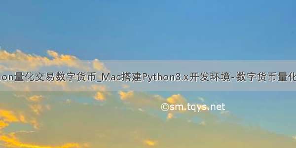 python量化交易数字货币_Mac搭建Python3.x开发环境-数字货币量化交易