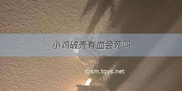 小鸡破壳有血会死吗