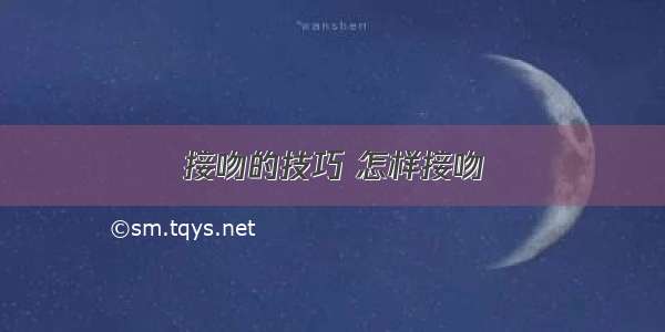 接吻的技巧 怎样接吻