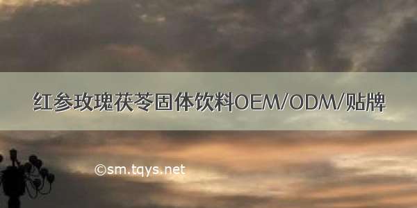 红参玫瑰茯苓固体饮料OEM/ODM/贴牌