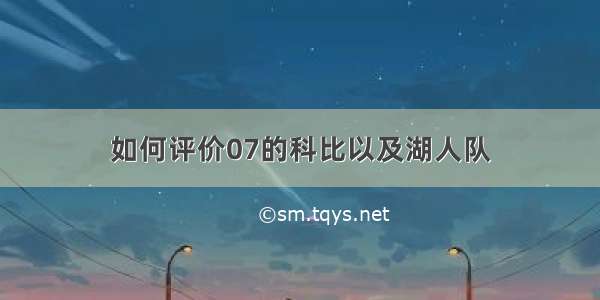 如何评价07的科比以及湖人队